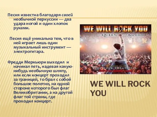 We Will Rock You Песня известна благодаря своей необычной перкуссии — два