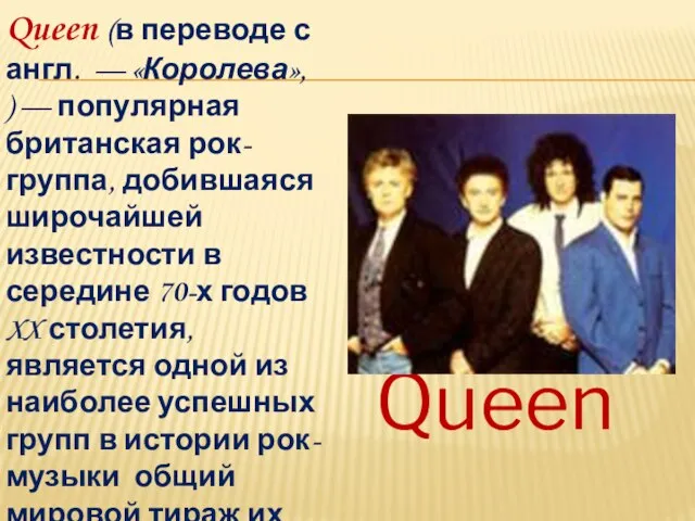 Queen (в переводе с англ. — «Королева», ) — популярная британская рок-группа,