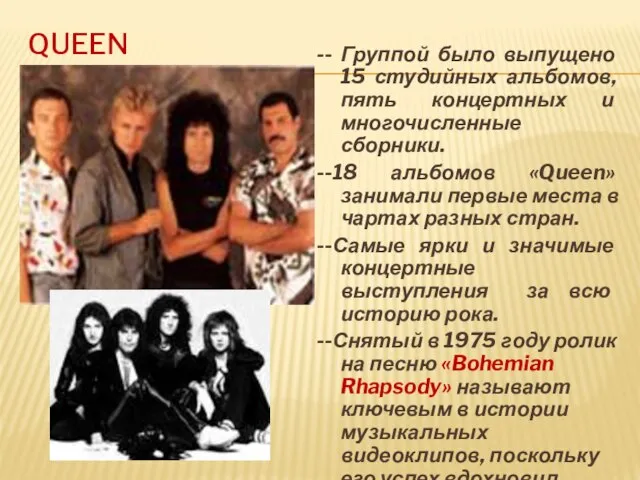 Queen -- Группой было выпущено 15 студийных альбомов, пять концертных и многочисленные