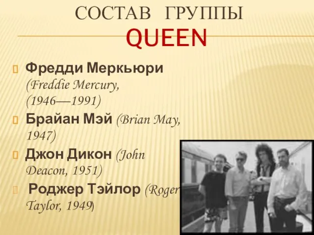 Состав группы Queen Фредди Меркьюри (Freddie Mercury, (1946—1991) Брайан Мэй (Brian May,