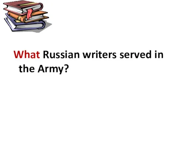 What Russian writers served in the Army?