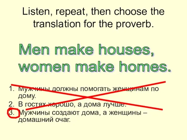 Listen, repeat, then choose the translation for the proverb. Мужчины должны помогать