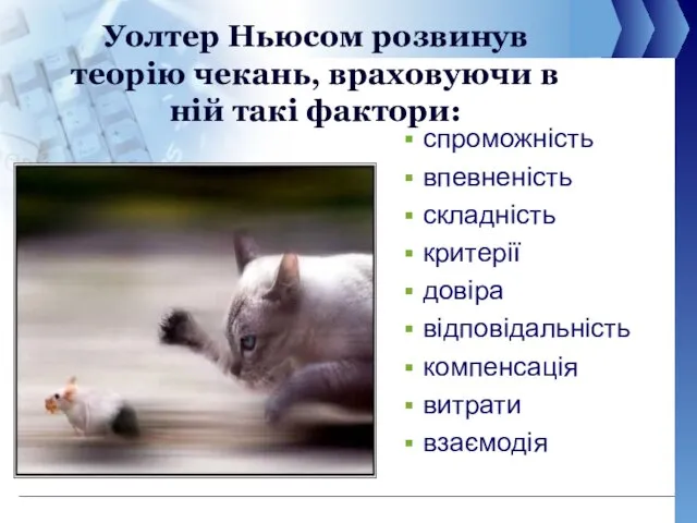 Уолтер Ньюсом розвинув теорію чекань, враховуючи в ній такі фактори: спроможність впевненість