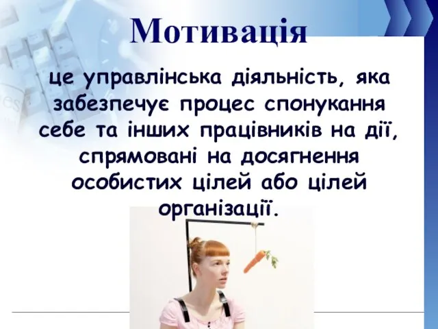 Мотивація це управлінська діяльність, яка забезпечує процес спонукання себе та інших працівників