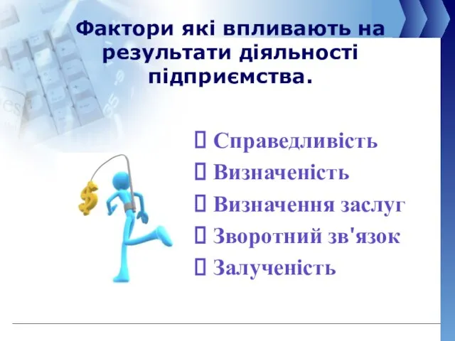 Фактори які впливають на результати діяльності підприємства. Справедливість Визначеність Визначення заслуг Зворотний зв'язок Залученість