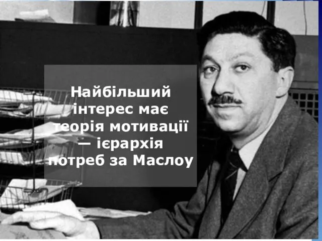 Найбільший інтерес має теорія мотивації — ієрархія потреб за Маслоу