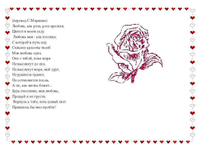 (перевод С.Маршака) Любовь, как роза, роза красная, Цветет в моем саду. Любовь