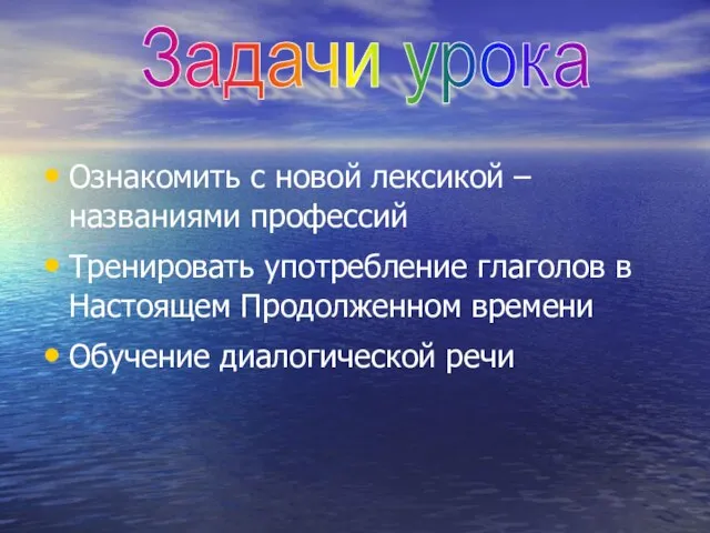 Ознакомить с новой лексикой – названиями профессий Тренировать употребление глаголов в Настоящем