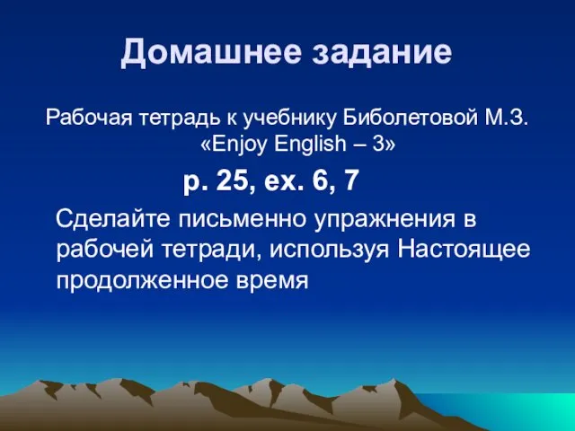 Домашнее задание Рабочая тетрадь к учебнику Биболетовой М.З. «Enjoy English – 3»