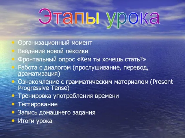 Организационный момент Введение новой лексики Фронтальный опрос «Кем ты хочешь стать?» Работа