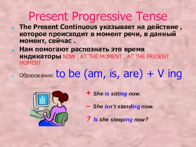 Present Progressive Tense The Present Continuous указывает на действие , которое происходит