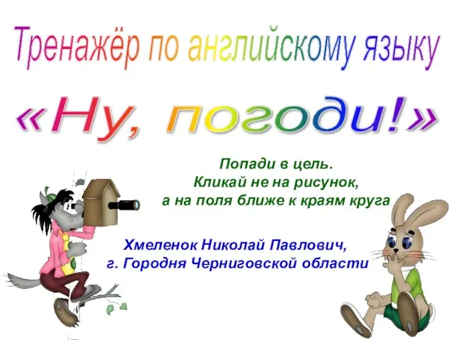 Хмеленок Николай Павлович, г. Городня Черниговской области Тренажёр по английскому языку «Ну,