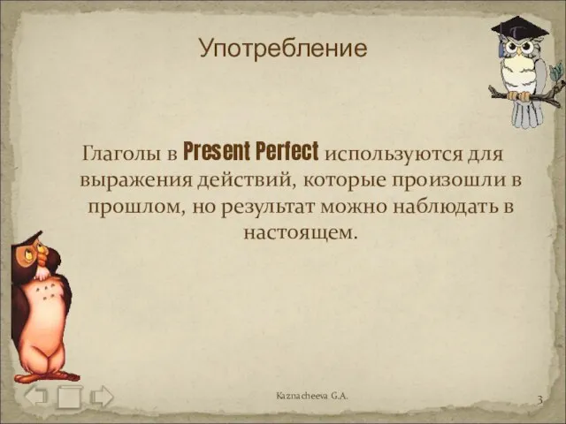 Глаголы в Present Perfect используются для выражения действий, которые произошли в прошлом,