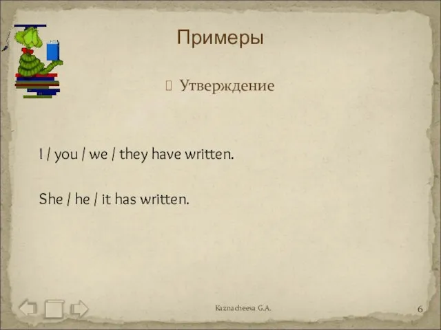 Утверждение I / you / we / they have written. She /