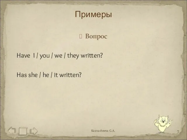 Вопрос Have I / you / we / they written? Has she