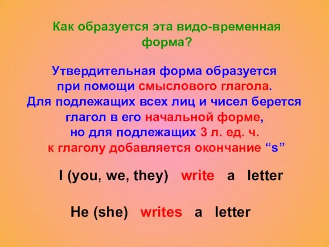 Как образуется эта видо-временная форма? Утвердительная форма образуется при помощи смыслового глагола.