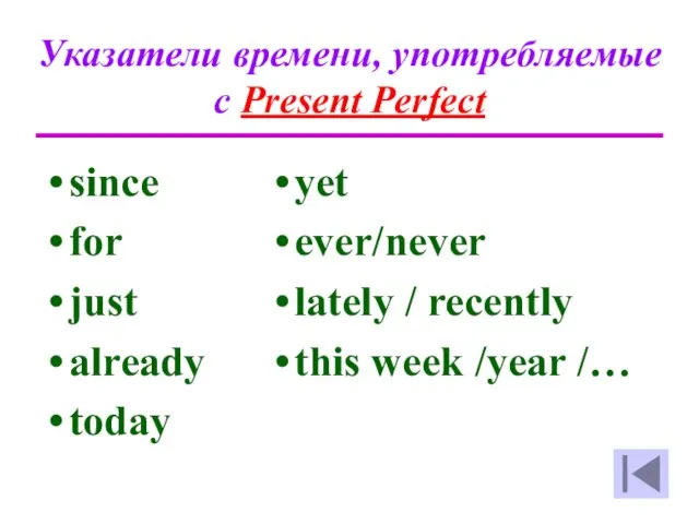 Указатели времени, употребляемые с Present Perfect since for just already today yet