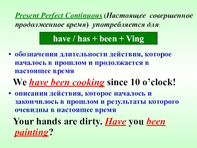 Present Perfect Continuous (Настоящее совершенное продолженное время) употребляется для: обозначения длительности действия,