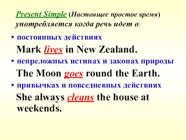Present Simple (Настоящее простое время) употребляется когда речь идет о: постоянных действиях