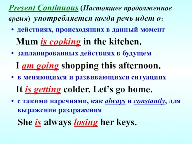 Present Continuous (Настоящее продолженное время) употребляется когда речь идет о: действиях, происходящих