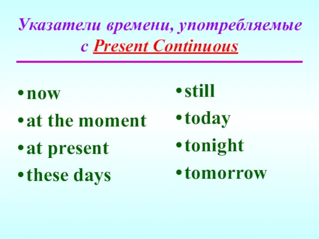 Указатели времени, употребляемые с Present Continuous now at the moment at present