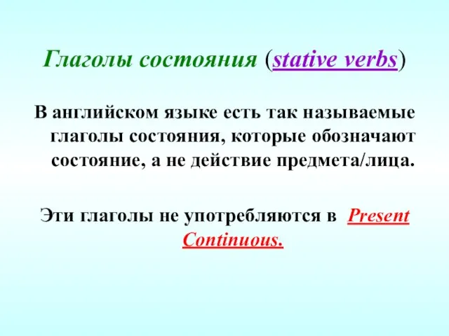 Глаголы состояния (stative verbs) В английском языке есть так называемые глаголы состояния,