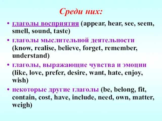 Среди них: глаголы восприятия (appear, hear, see, seem, smell, sound, taste) глаголы