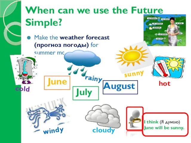 When can we use the Future Simple? Make the weather forecast (прогноз