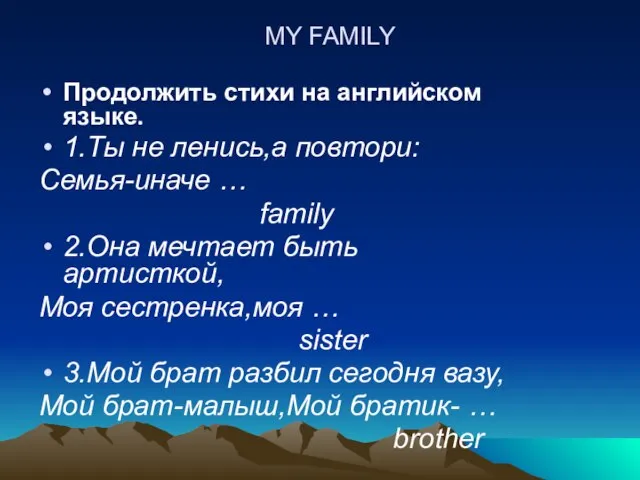 MY FAMILY Продолжить стихи на английском языке. 1.Ты не ленись,а повтори: Семья-иначе