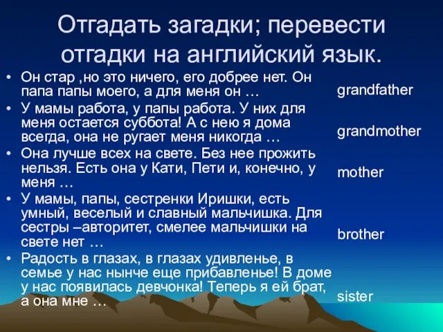 Отгадать загадки; перевести отгадки на английский язык. Он стар ,но это ничего,