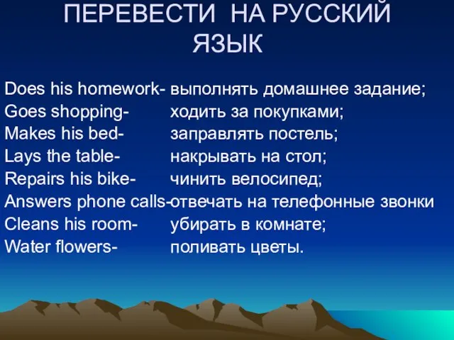 ПЕРЕВЕСТИ НА РУССКИЙ ЯЗЫК Does his homework- Goes shopping- Makes his bed-