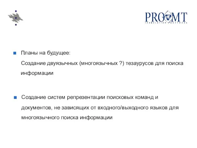 Планы на будущее: Создание двуязычных (многоязычных ?) тезаурусов для поиска информации Создание