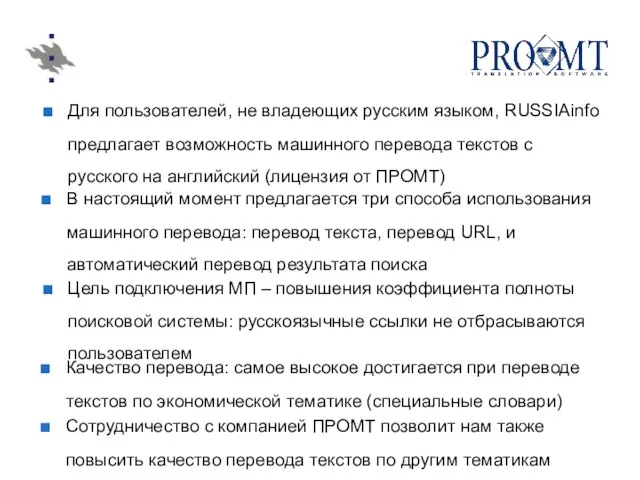 Для пользователей, не владеющих русским языком, RUSSIAinfo предлагает возможность машинного перевода текстов
