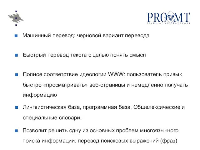 Машинный перевод: черновой вариант перевода Быстрый перевод текста с целью понять смысл