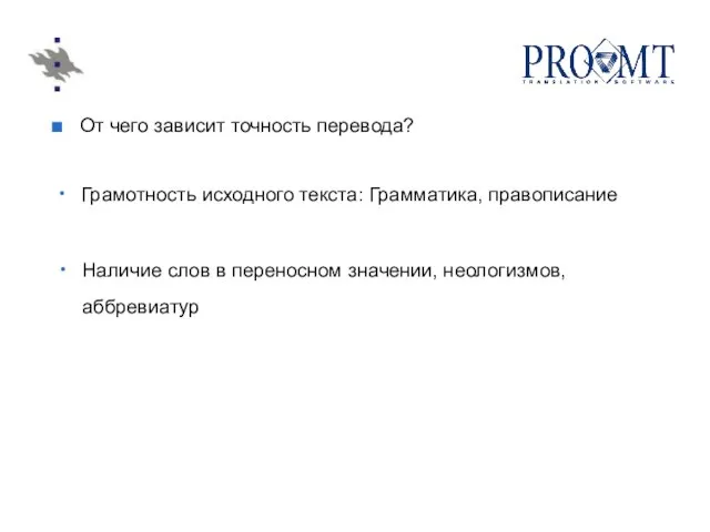 От чего зависит точность перевода? Грамотность исходного текста: Грамматика, правописание Наличие слов