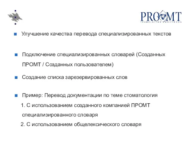 Улучшение качества перевода специализированных текстов Подключение специализированных словарей (Созданных ПРОМТ / Созданных