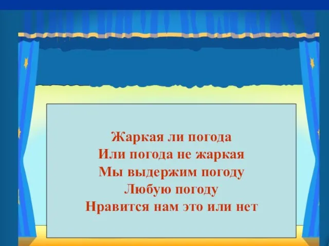 Жаркая ли погода Или погода не жаркая Мы выдержим погоду Любую погоду