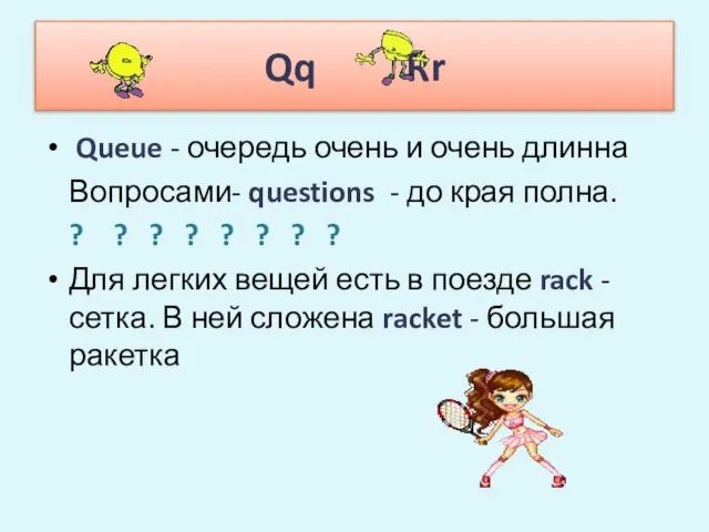 Qq Rr Queue - очередь очень и очень длинна Вопросами- questions -