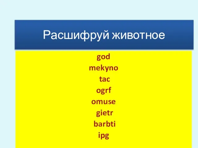 Расшифруй животное god mekyno tac ogrf omuse gietr barbti ipg