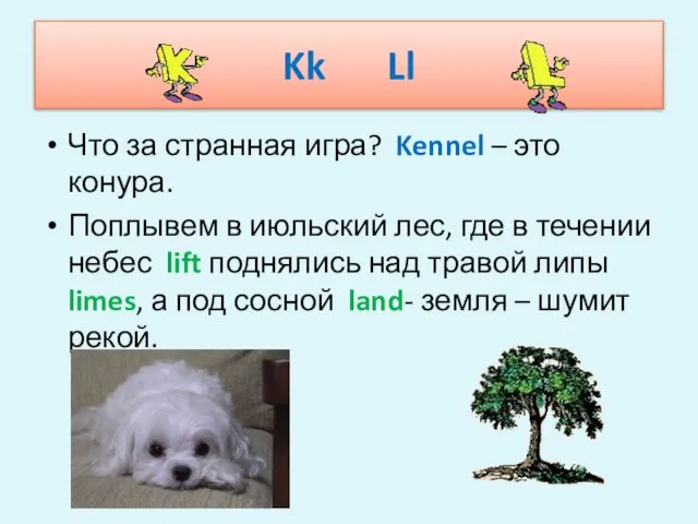 Kk Ll Что за странная игра? Kennel – это конура. Поплывем в