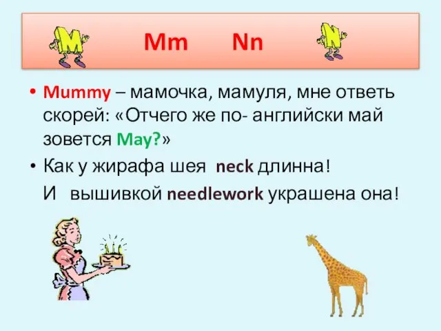 Mm Nn Mummy – мамочка, мамуля, мне ответь скорей: «Отчего же по-