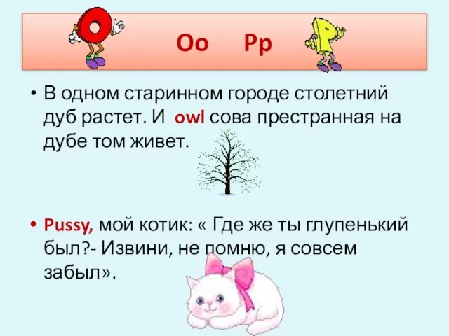 Oo Pp В одном старинном городе столетний дуб растет. И owl сова