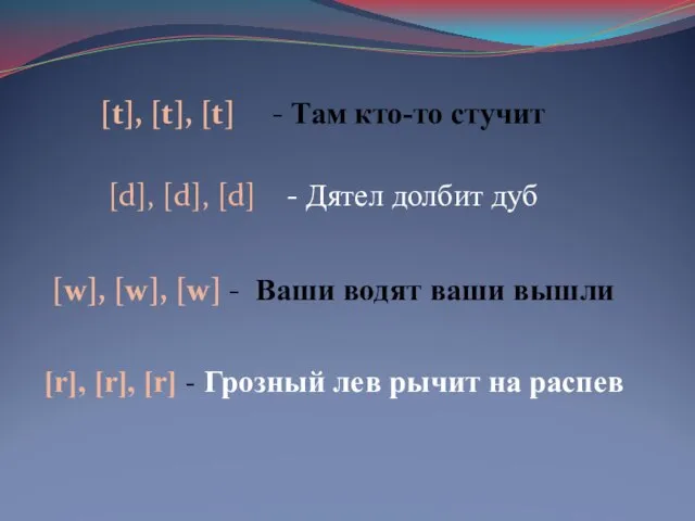 [t], [t], [t] - Там кто-то стучит [d], [d], [d] - Дятел