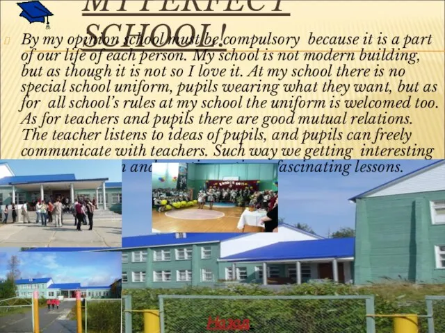 MY PERFECT SCHOOL! By my opinion school must be compulsory because it