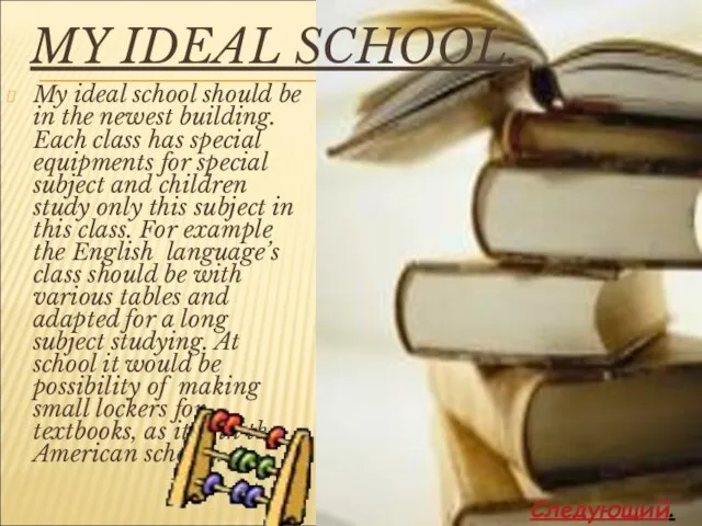MY IDEAL SCHOOL. My ideal school should be in the newest building.