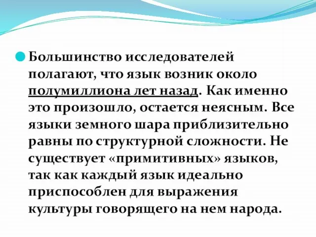 Когда возник язык? Большинство исследователей полагают, что язык возник около полумиллиона лет