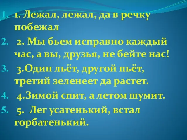 1. Лежал, лежал, да в речку побежал 2. Мы бьем исправно каждый