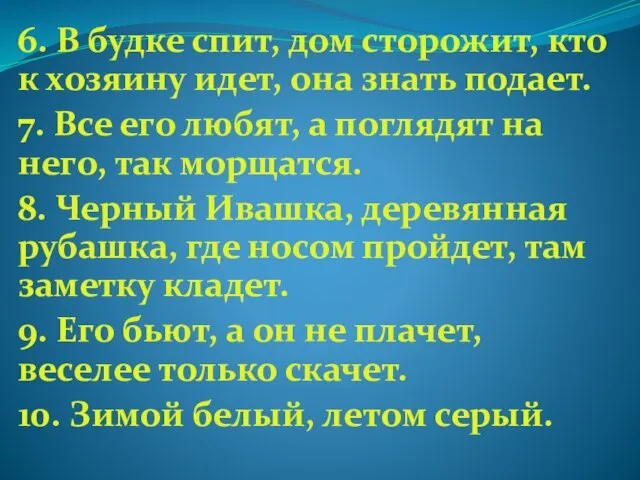 6. В будке спит, дом сторожит, кто к хозяину идет, она знать