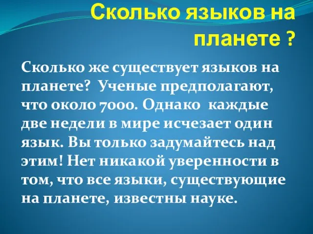 Сколько языков на планете ? Сколько же существует языков на планете? Ученые