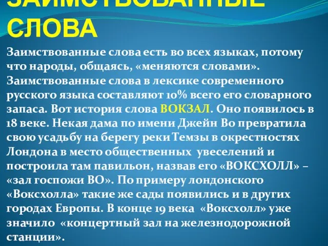 ЗАИМСТВОВАННЫЕ СЛОВА Заимствованные слова есть во всех языках, потому что народы, общаясь,